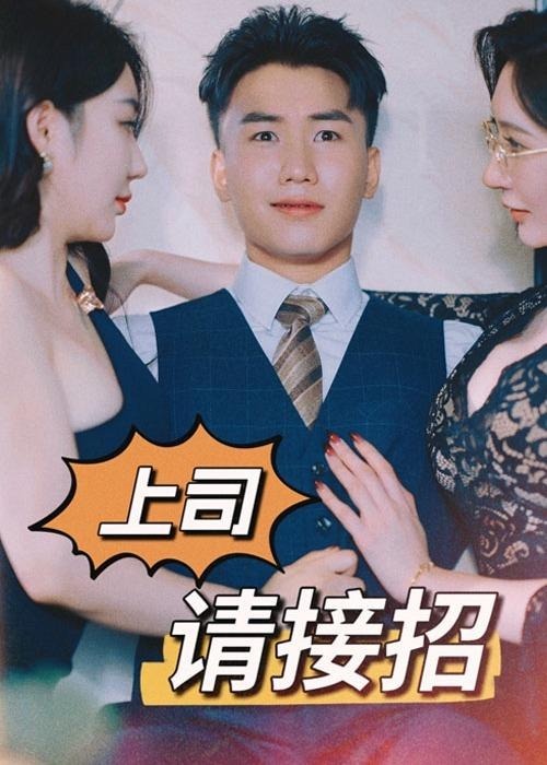 擦边~上司请接招-都市言情