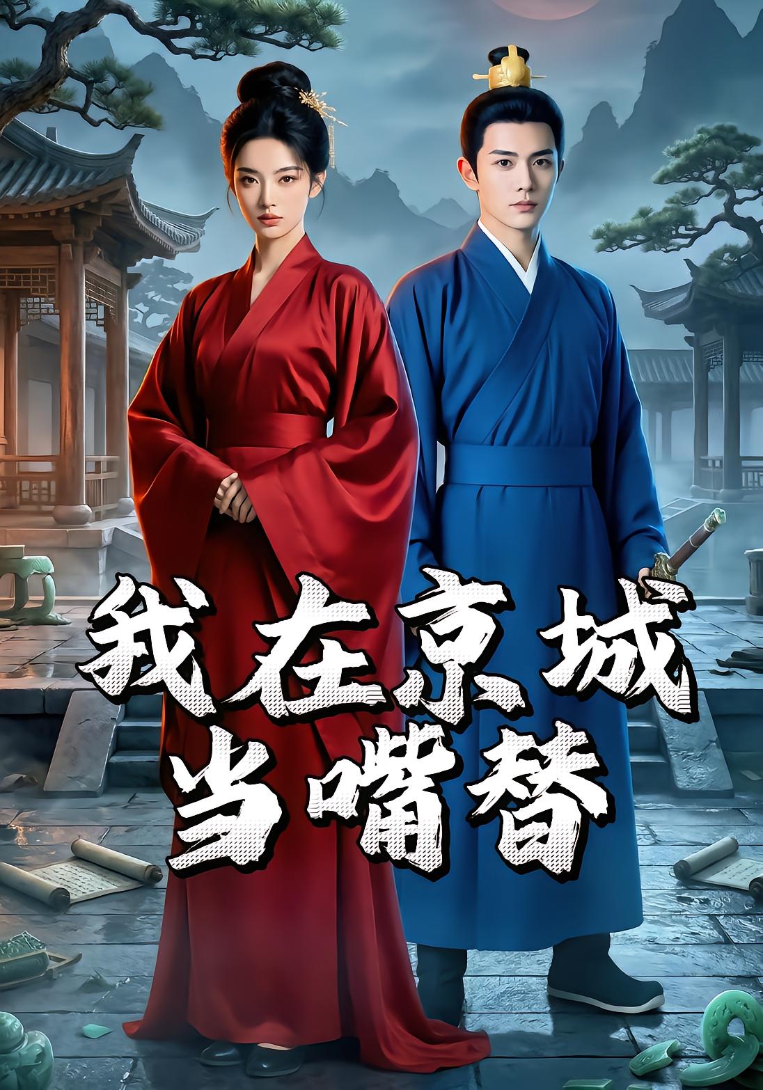 我在京城当嘴替-动漫合集