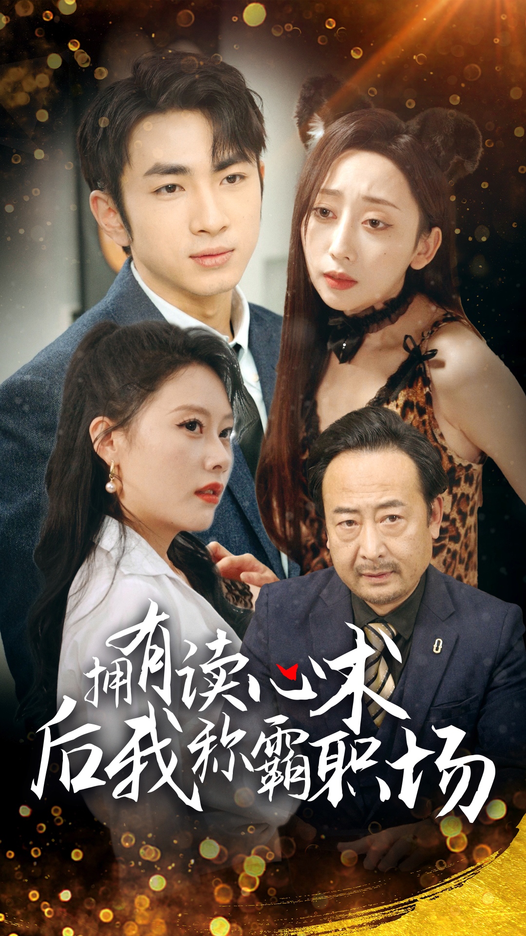 擦边~拥有读心术后我称霸职场-现代言情