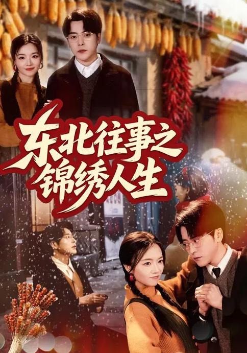 东北往事之锦绣人生-现代重生