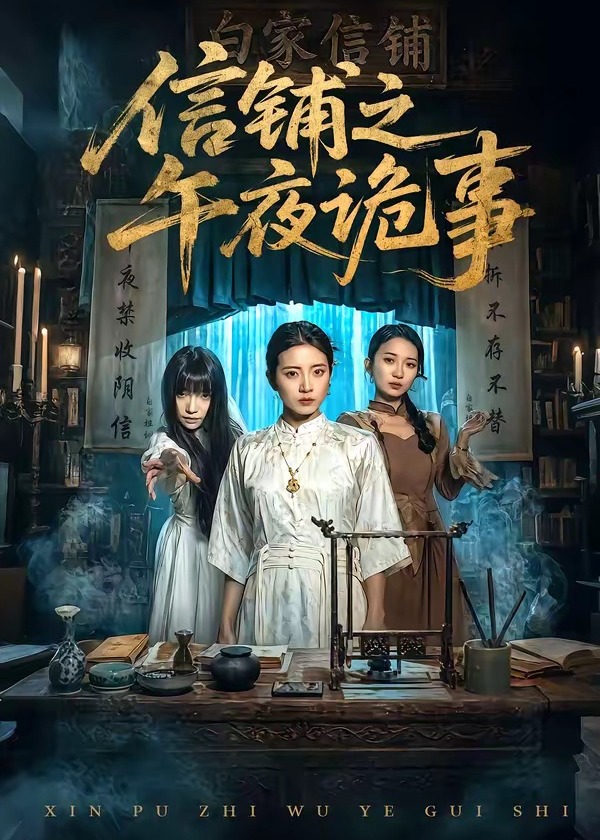 信铺之午夜诡事-惊悚悬疑