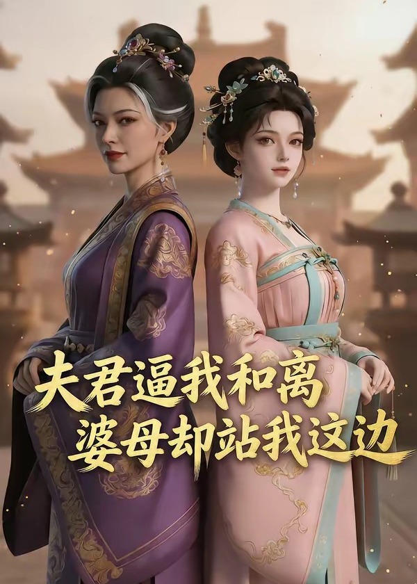 夫君逼我和离婆母却站我这边-动漫合集
