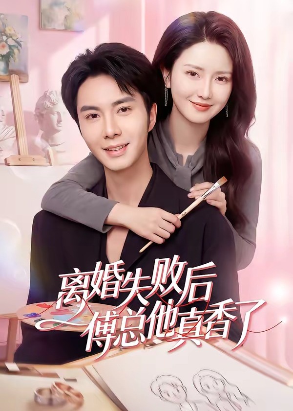 离婚失败后傅总他真香了-现代甜蜜
