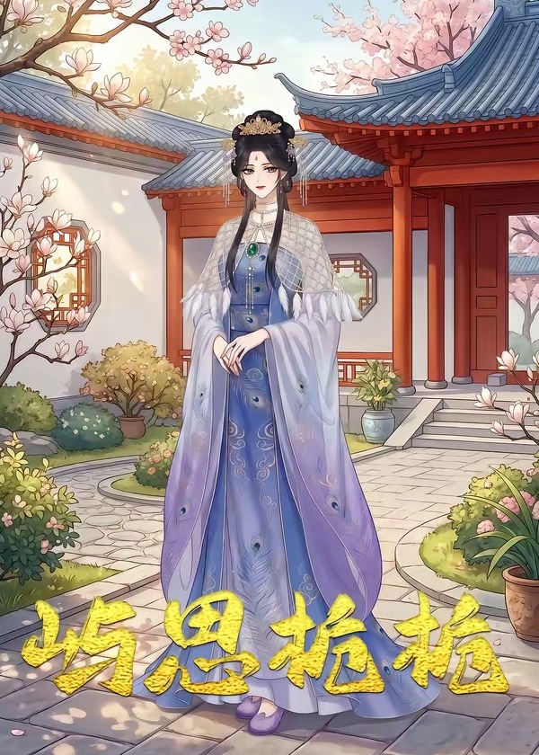 屿思栀栀-动漫合集