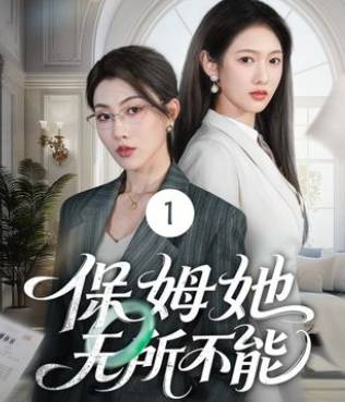 保姆她无所不能-女性成长