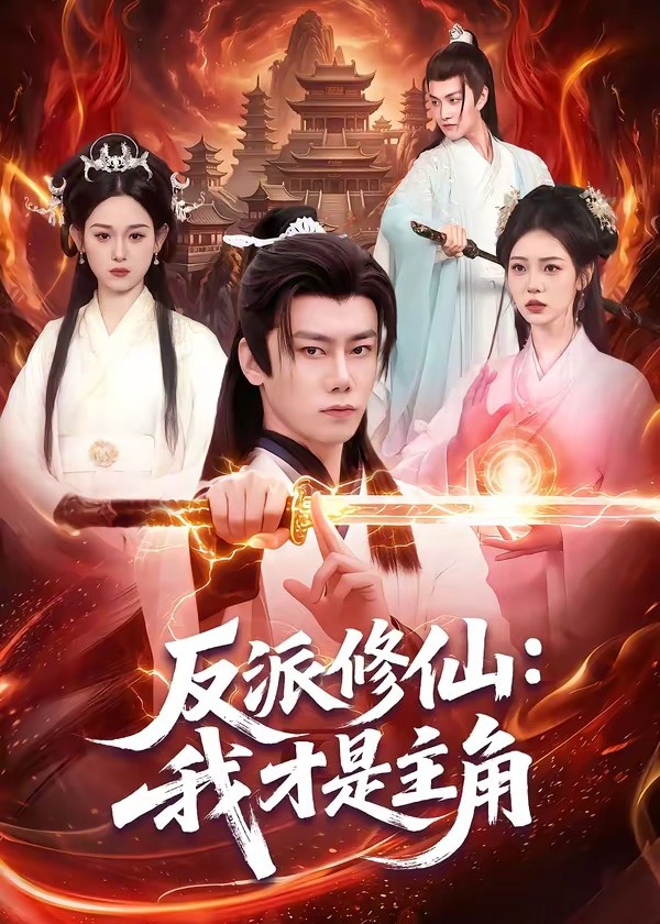 反派修仙我才是主角-奇幻仙侠