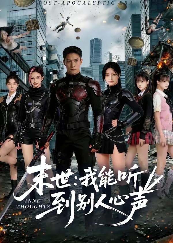 末世我能听到别人心声-动漫合集