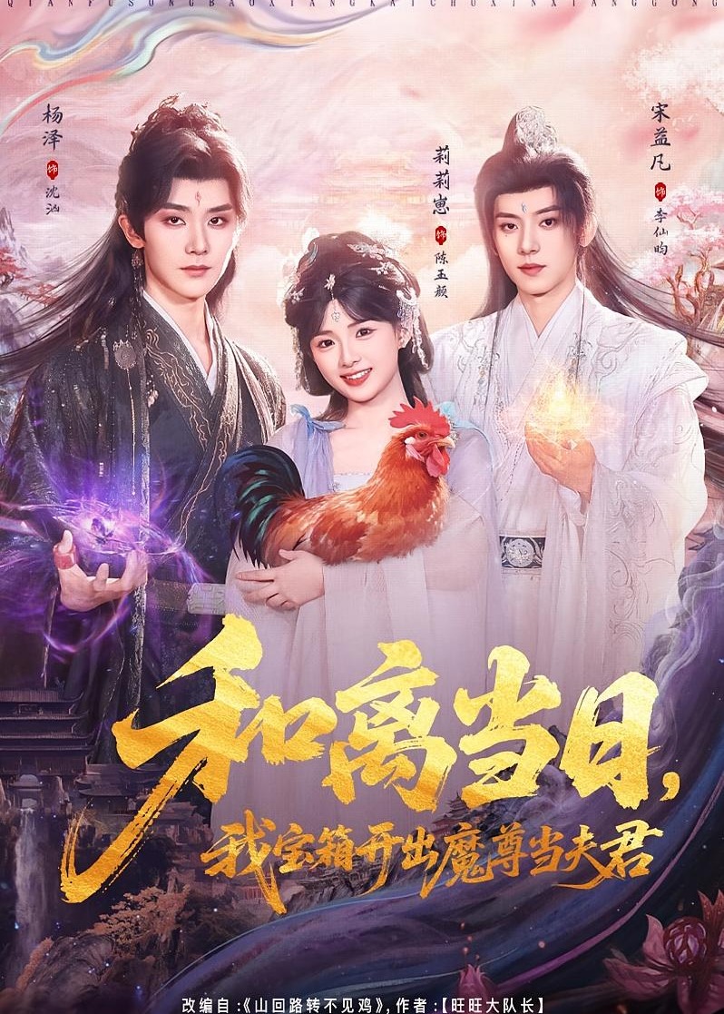 和离当日我宝箱开出魔尊当夫君-奇幻爱情