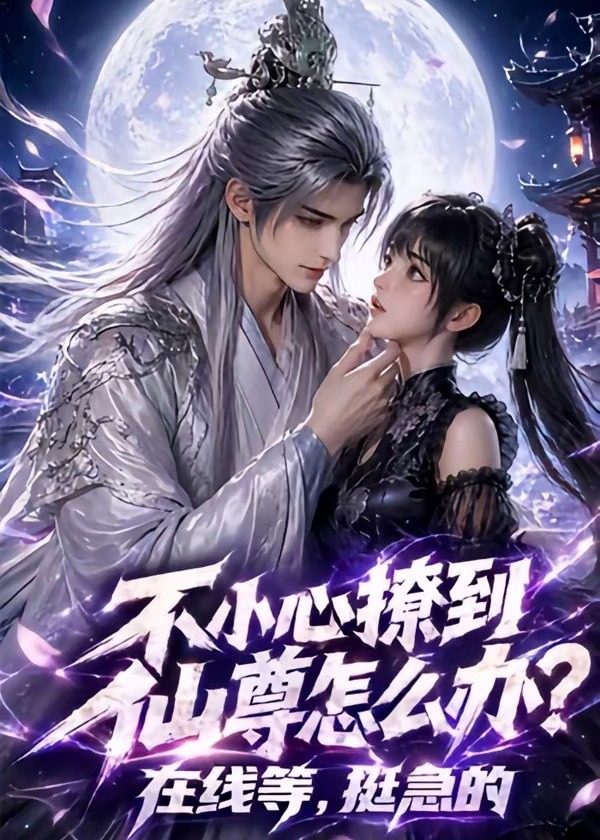 不小心撩到仙尊怎么办在线等挺急的-动漫合集