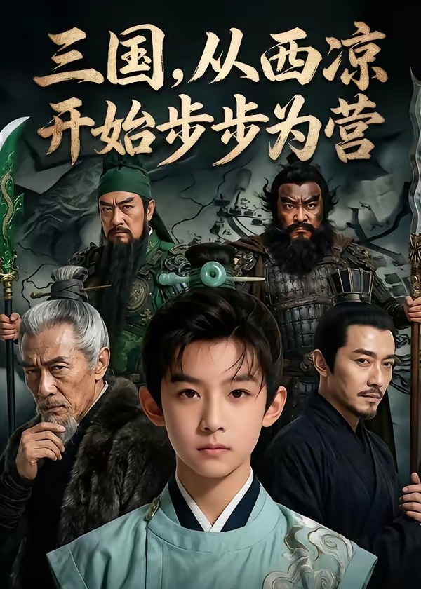 三国从西凉开始步步为营-动漫合集