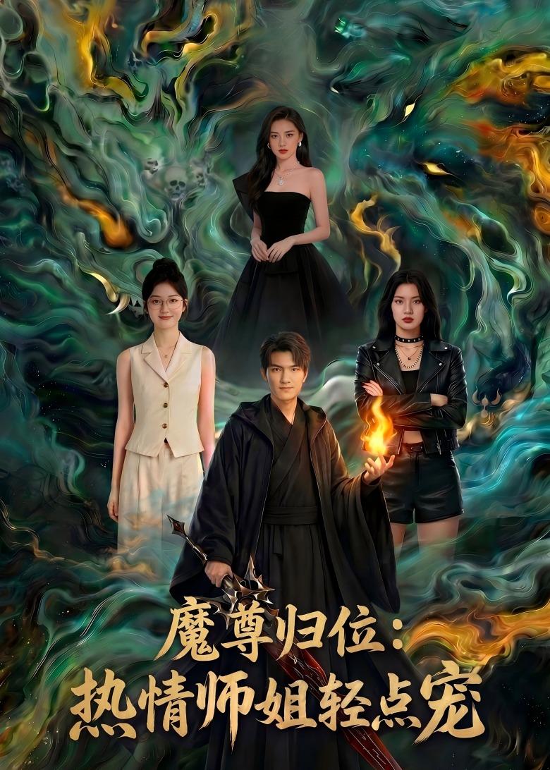 魔尊归位热情师姐轻点宠-动漫合集