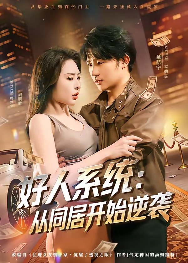 好人系统从同居开始逆袭-现代言情