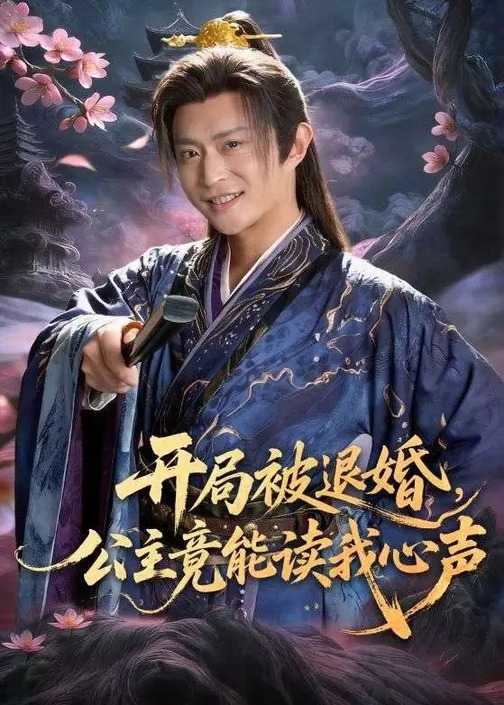 开局被退婚公主竟能读我心声红果版-动漫合集
