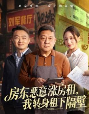 房东恶意涨房租我转身租下隔壁-家庭情感
