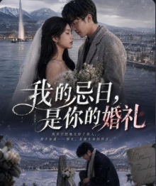 我的忌日是你的婚礼-动漫合集