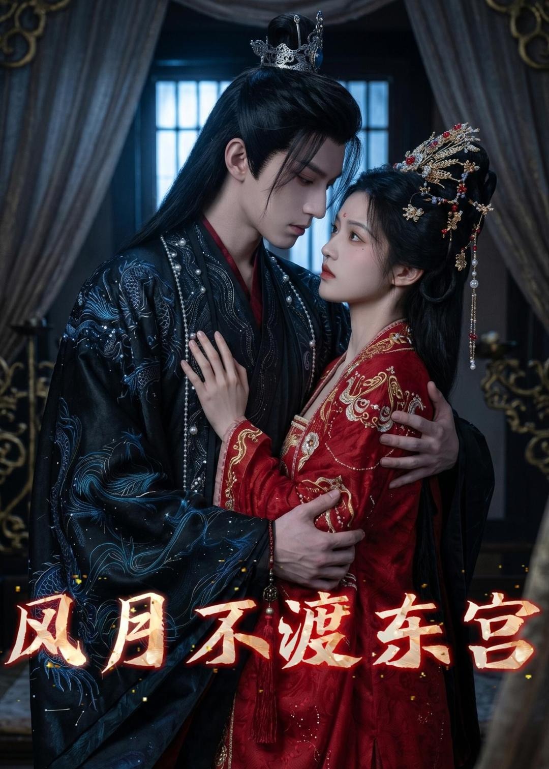 风月不渡东宫-动漫合集