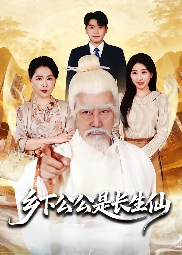 乡下公公是长生仙-奇幻仙侠