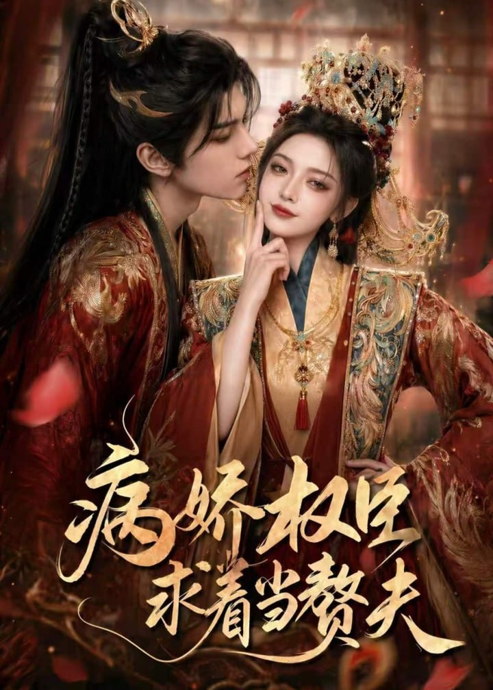 病娇权臣求着当赘夫-动漫合集