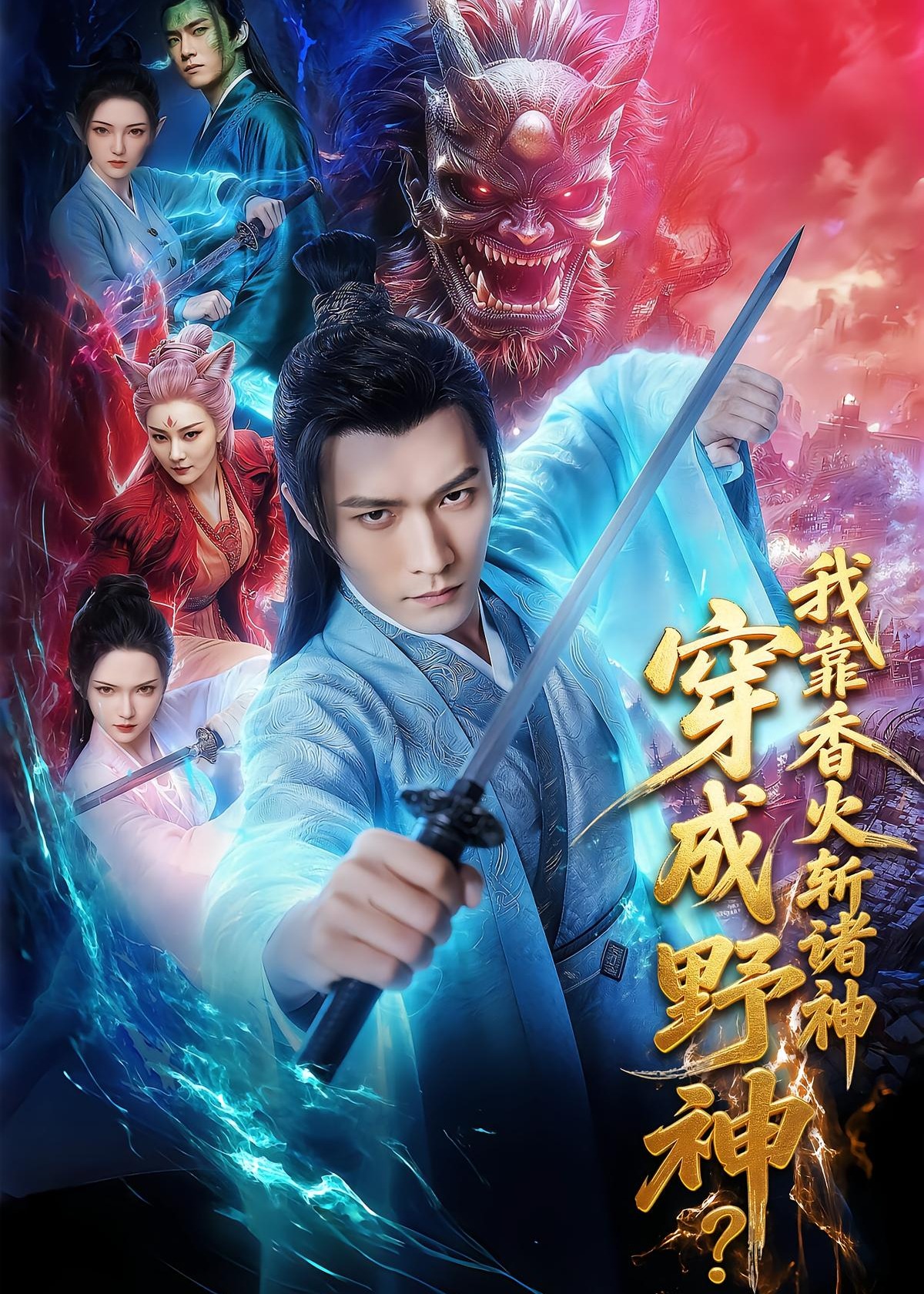 穿成野神我靠香火斩诸神-动漫合集