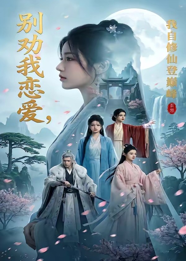 别劝我恋爱我自修仙登巅峰-动漫合集
