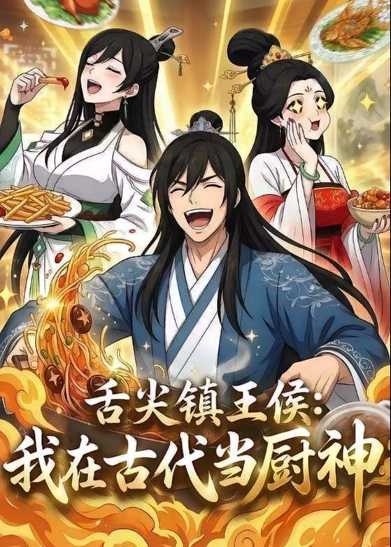 舌尖镇王侯我在古代当厨神-动漫合集