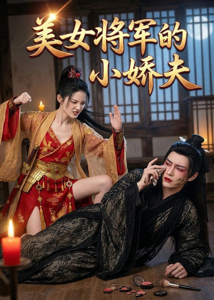 美女将军的小娇夫-动漫合集