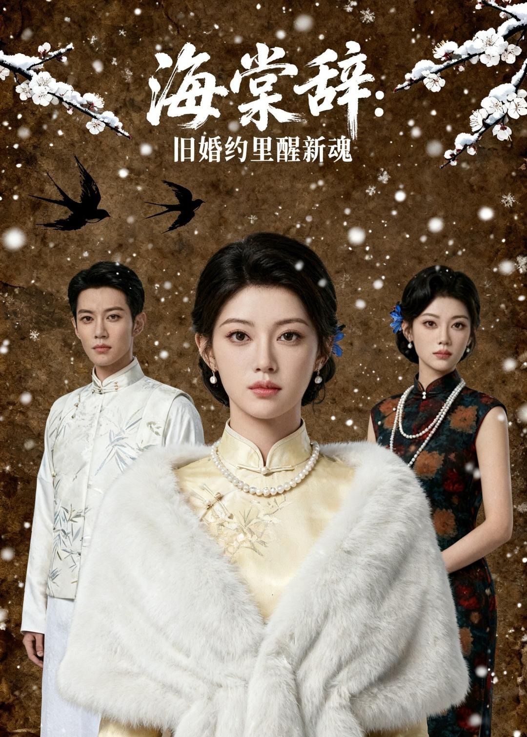 海棠辞旧婚约里醒新魂-动漫合集