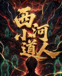 西河小道人-动漫合集