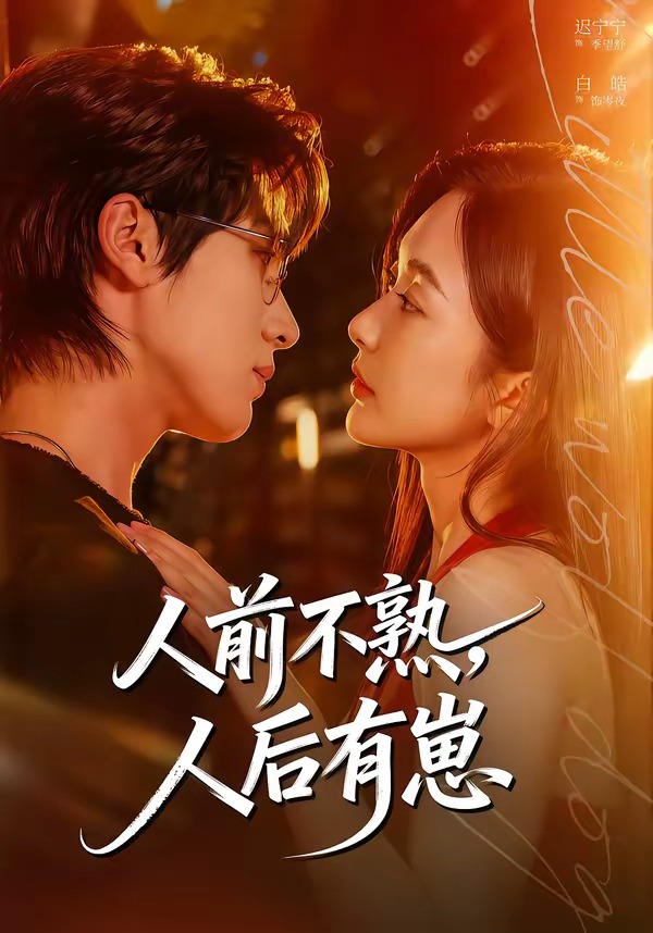人前不熟人后有崽-都市言情