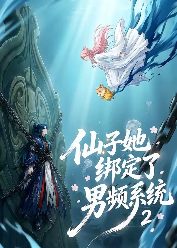 仙子她绑定了男频系统2-动漫合集