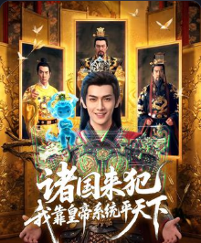 诸国来犯我靠皇帝系统平天下-动漫合集