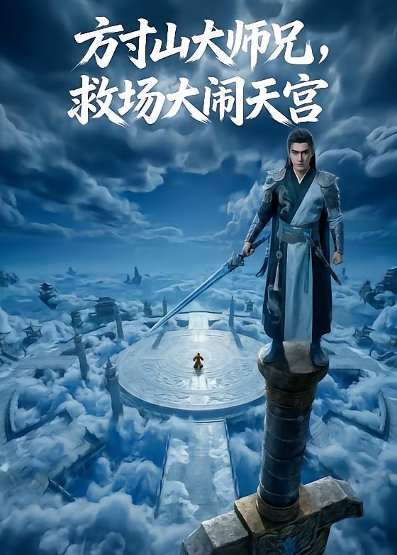 方寸山大师兄救场大闹天宫-动漫合集