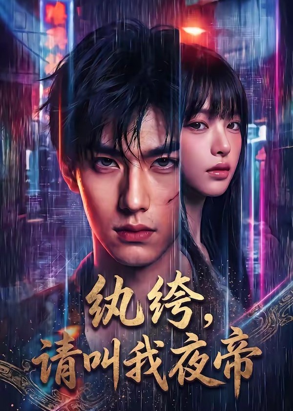 纨绔请叫我夜帝-动漫合集