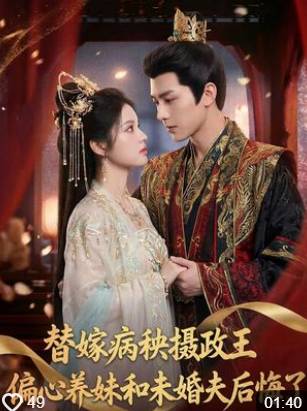 替嫁病秧摄政王偏心养妹和未婚夫后悔了-动漫合集