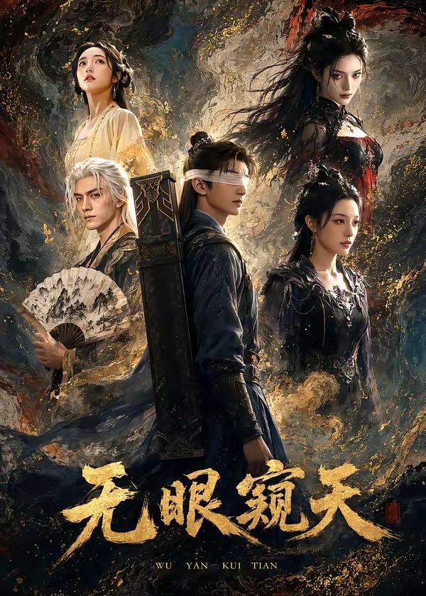 无眼窥天 -强者归来