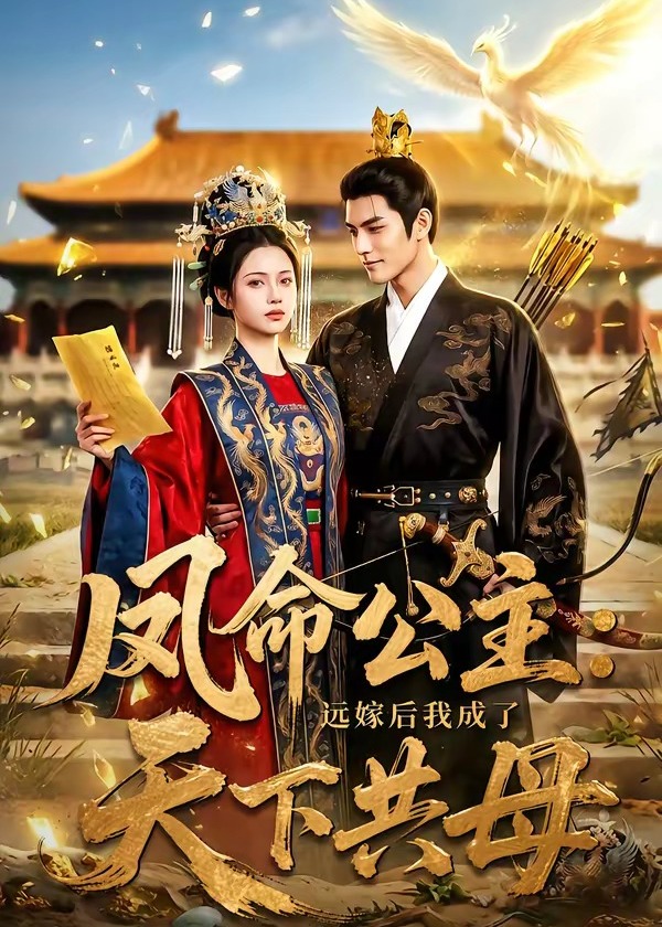 凤命公主远嫁后我成了天下共母-动漫合集