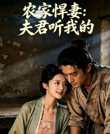 农家悍妻夫君听我的-动漫合集
