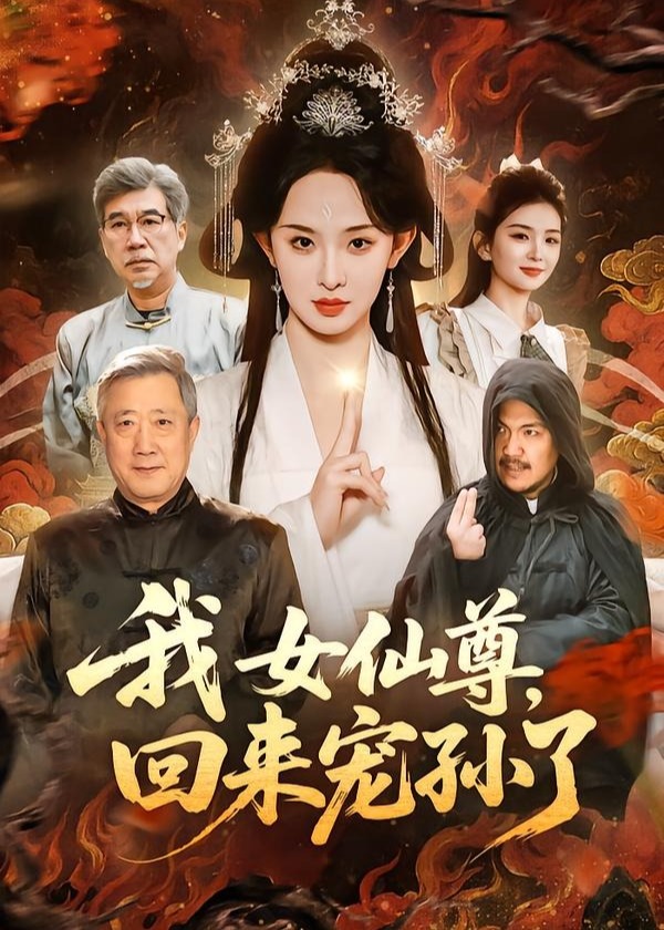 我女仙尊回来宠孙了-奇幻仙侠