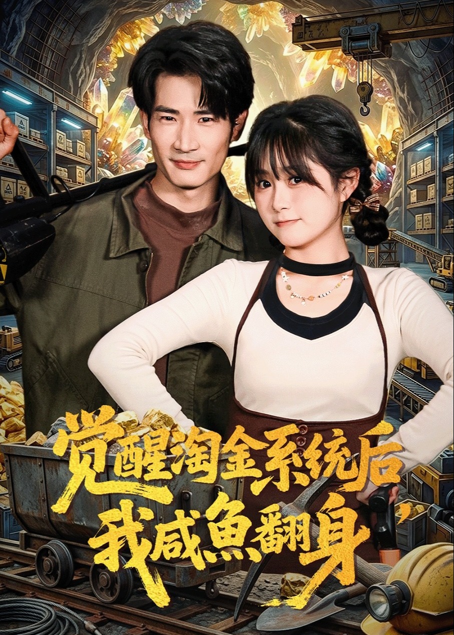 觉醒淘金系统后我咸鱼翻身-异能系统