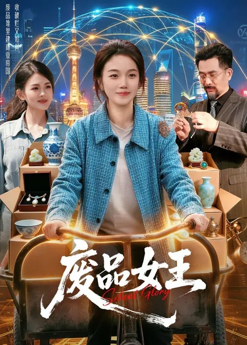 废品女王-动漫合集
