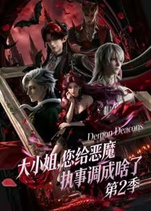 大小姐您给恶魔执事调成啥了第二季-动漫合集