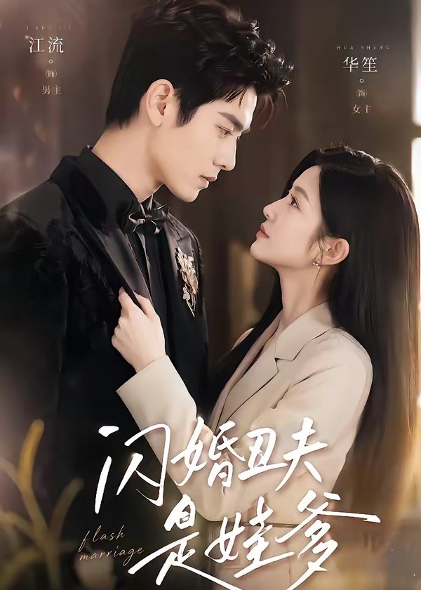 闪婚丑夫是娃爹-现代言情