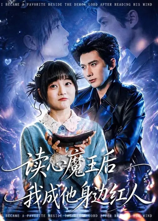 读心魔王后我成他身边红人-奇幻爱情