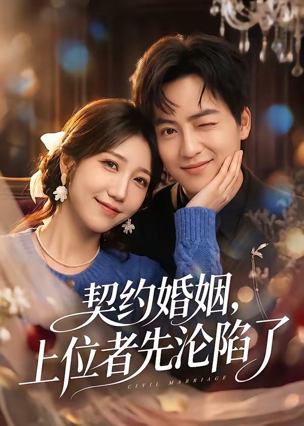 契约婚姻上位者先沦陷了-都市言情