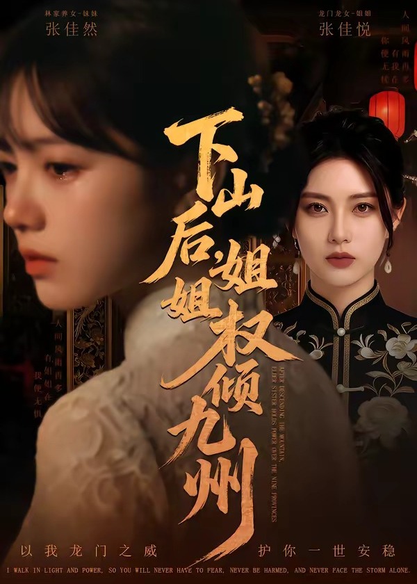 下山后姐姐权倾九州-古代权谋