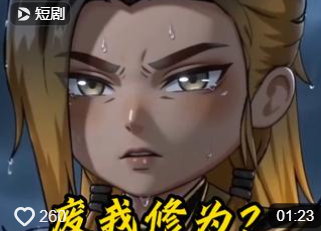 废我修为我抽干宗门五百年龙脉-动漫合集