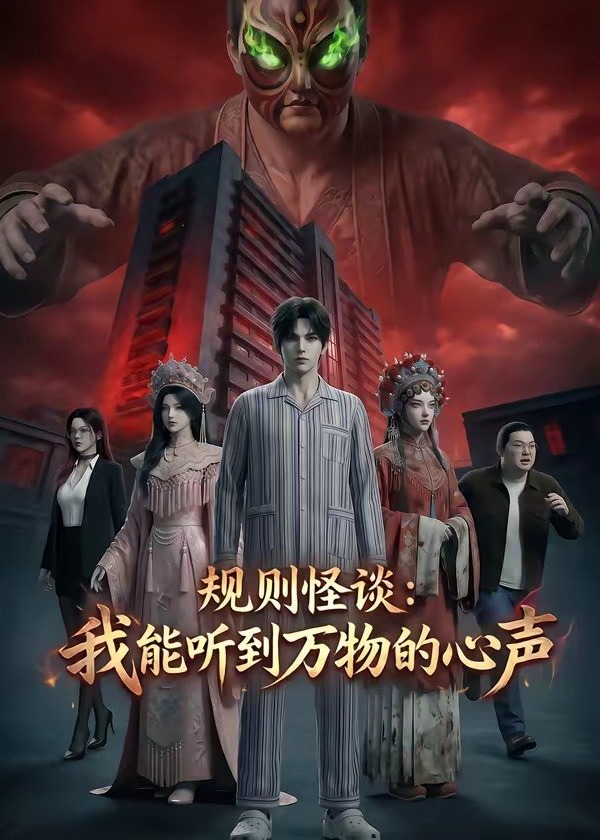 规则怪谈我能听到万物的心声-动漫合集