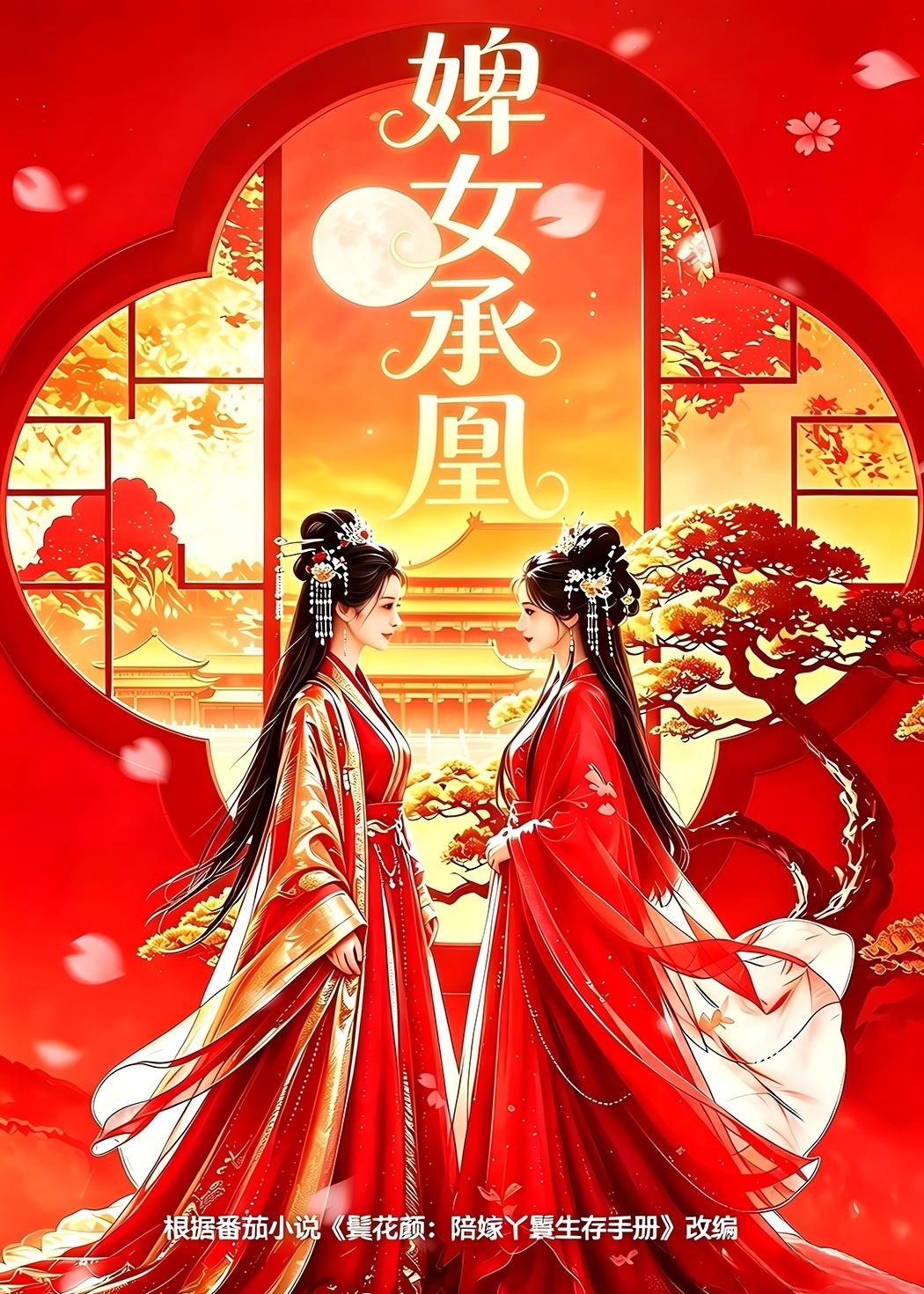 婢女承凰-动漫合集