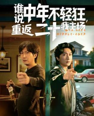 谁说中年不轻狂重返二十我主场-都市重生