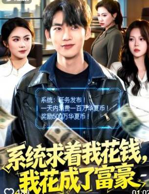 系统求着我花钱我花成了富豪-异能系统